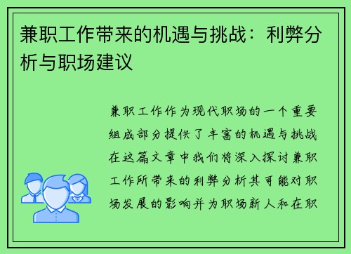 兼职工作带来的机遇与挑战：利弊分析与职场建议