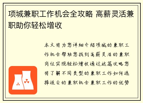项城兼职工作机会全攻略 高薪灵活兼职助你轻松增收