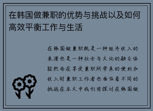 在韩国做兼职的优势与挑战以及如何高效平衡工作与生活