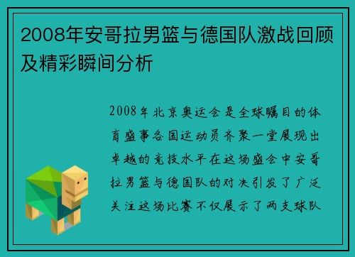 2008年安哥拉男篮与德国队激战回顾及精彩瞬间分析