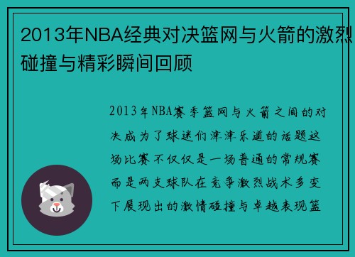 2013年NBA经典对决篮网与火箭的激烈碰撞与精彩瞬间回顾