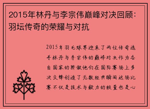 2015年林丹与李宗伟巅峰对决回顾：羽坛传奇的荣耀与对抗