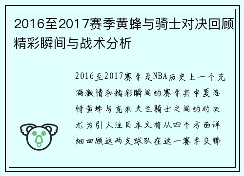 2016至2017赛季黄蜂与骑士对决回顾精彩瞬间与战术分析