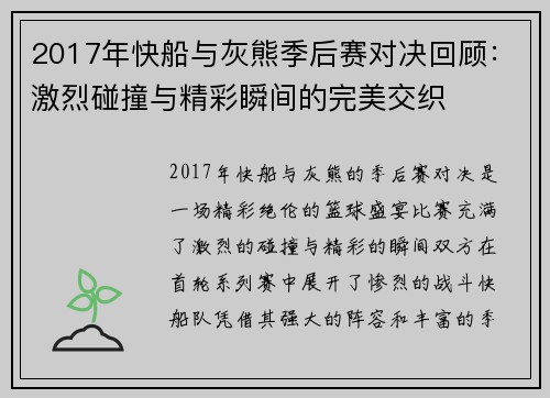 2017年快船与灰熊季后赛对决回顾：激烈碰撞与精彩瞬间的完美交织