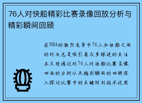 76人对快船精彩比赛录像回放分析与精彩瞬间回顾
