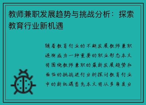教师兼职发展趋势与挑战分析：探索教育行业新机遇