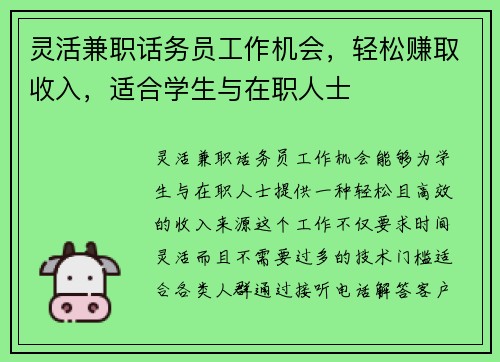 灵活兼职话务员工作机会，轻松赚取收入，适合学生与在职人士