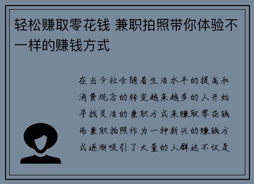 轻松赚取零花钱 兼职拍照带你体验不一样的赚钱方式