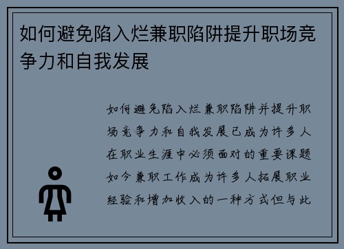 如何避免陷入烂兼职陷阱提升职场竞争力和自我发展