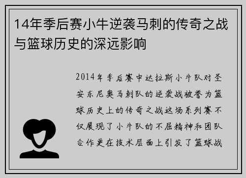 14年季后赛小牛逆袭马刺的传奇之战与篮球历史的深远影响