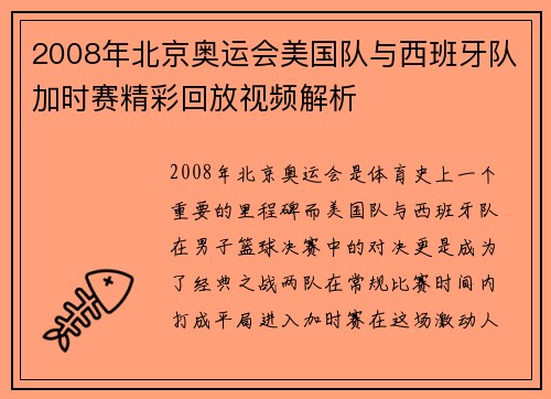 2008年北京奥运会美国队与西班牙队加时赛精彩回放视频解析