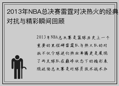 2013年NBA总决赛雷霆对决热火的经典对抗与精彩瞬间回顾