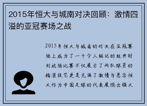 2015年恒大与城南对决回顾：激情四溢的亚冠赛场之战