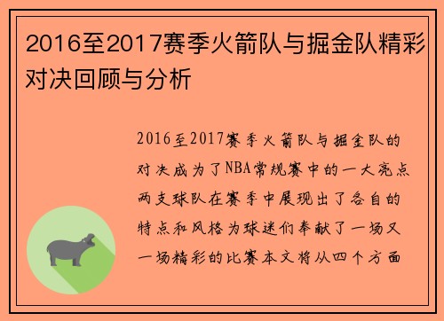 2016至2017赛季火箭队与掘金队精彩对决回顾与分析