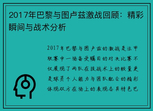 2017年巴黎与图卢兹激战回顾:精彩瞬间与战术分析