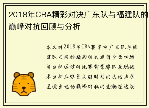 2018年CBA精彩对决广东队与福建队的巅峰对抗回顾与分析