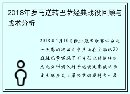 2018年罗马逆转巴萨经典战役回顾与战术分析