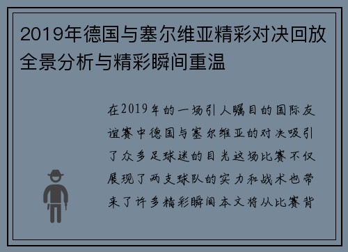 2019年德国与塞尔维亚精彩对决回放全景分析与精彩瞬间重温