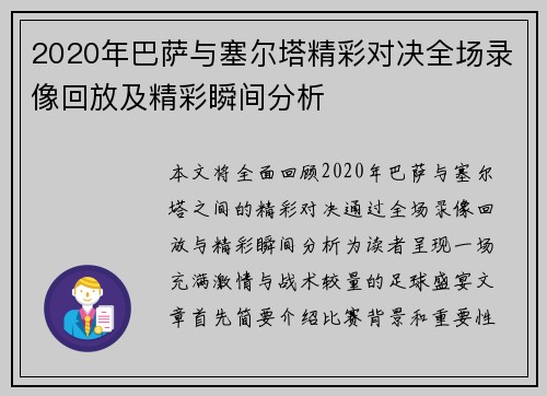 2020年巴萨与塞尔塔精彩对决全场录像回放及精彩瞬间分析