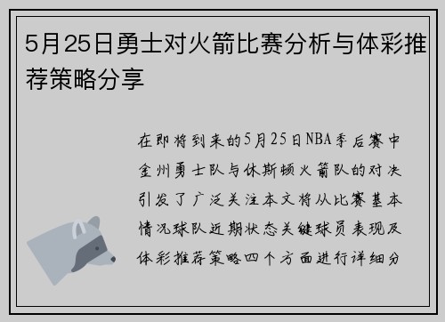 5月25日勇士对火箭比赛分析与体彩推荐策略分享