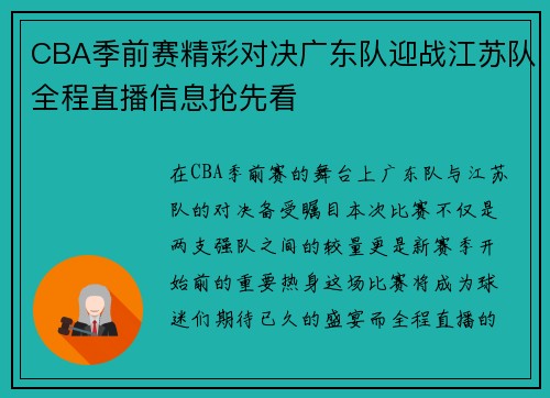 CBA季前赛精彩对决广东队迎战江苏队全程直播信息抢先看