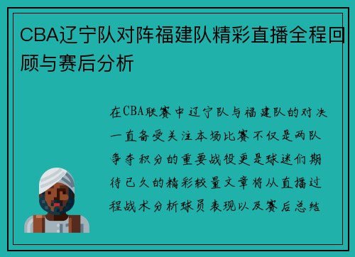 CBA辽宁队对阵福建队精彩直播全程回顾与赛后分析
