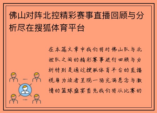 佛山对阵北控精彩赛事直播回顾与分析尽在搜狐体育平台