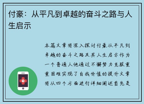 付豪:从平凡到卓越的奋斗之路与人生启示