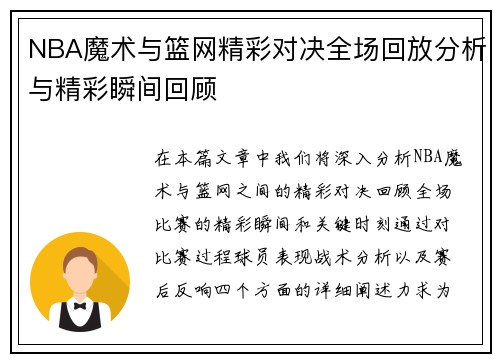 NBA魔术与篮网精彩对决全场回放分析与精彩瞬间回顾