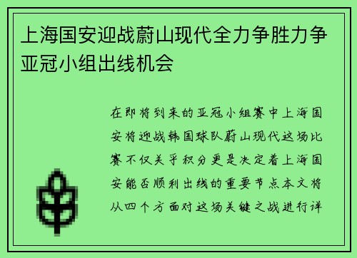 上海国安迎战蔚山现代全力争胜力争亚冠小组出线机会