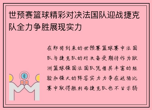 世预赛篮球精彩对决法国队迎战捷克队全力争胜展现实力