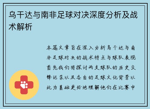乌干达与南非足球对决深度分析及战术解析