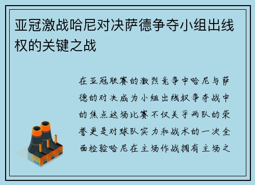 亚冠激战哈尼对决萨德争夺小组出线权的关键之战