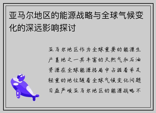亚马尔地区的能源战略与全球气候变化的深远影响探讨