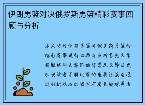 伊朗男篮对决俄罗斯男篮精彩赛事回顾与分析