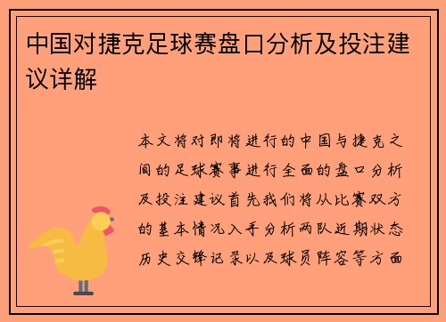 中国对捷克足球赛盘口分析及投注建议详解
