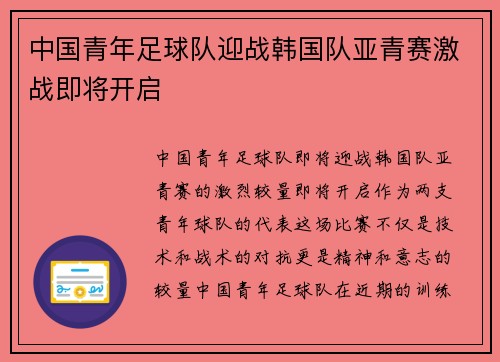 中国青年足球队迎战韩国队亚青赛激战即将开启