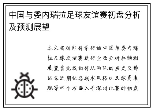 中国与委内瑞拉足球友谊赛初盘分析及预测展望