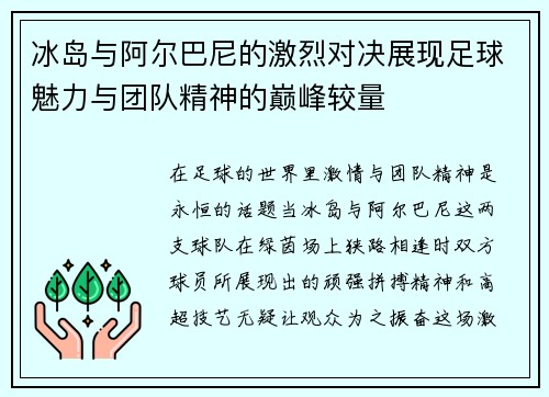 冰岛与阿尔巴尼的激烈对决展现足球魅力与团队精神的巅峰较量