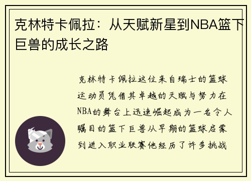 克林特卡佩拉：从天赋新星到NBA篮下巨兽的成长之路