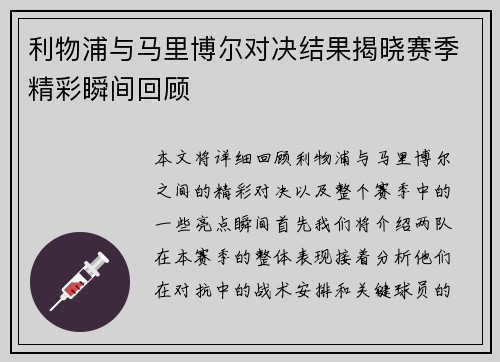利物浦与马里博尔对决结果揭晓赛季精彩瞬间回顾