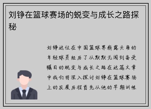 刘铮在篮球赛场的蜕变与成长之路探秘