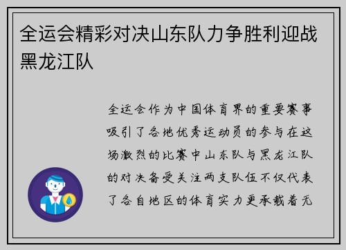 全运会精彩对决山东队力争胜利迎战黑龙江队