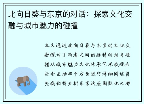 北向日葵与东京的对话：探索文化交融与城市魅力的碰撞