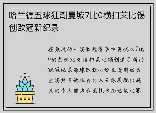 哈兰德五球狂潮曼城7比0横扫莱比锡创欧冠新纪录