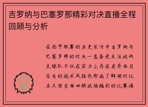 吉罗纳与巴塞罗那精彩对决直播全程回顾与分析