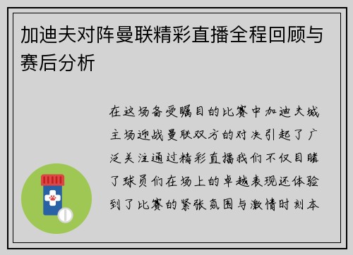 加迪夫对阵曼联精彩直播全程回顾与赛后分析