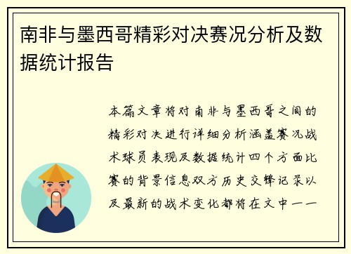 南非与墨西哥精彩对决赛况分析及数据统计报告