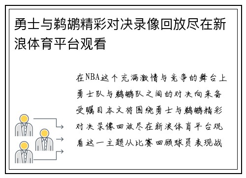 勇士与鹈鹕精彩对决录像回放尽在新浪体育平台观看