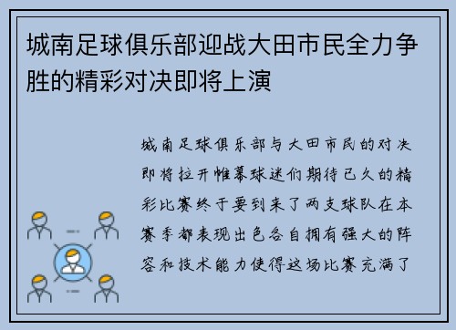 城南足球俱乐部迎战大田市民全力争胜的精彩对决即将上演